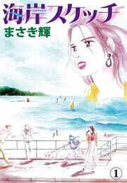 海岸スケッチ　1巻