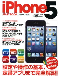 iPhone 5 スタートブック