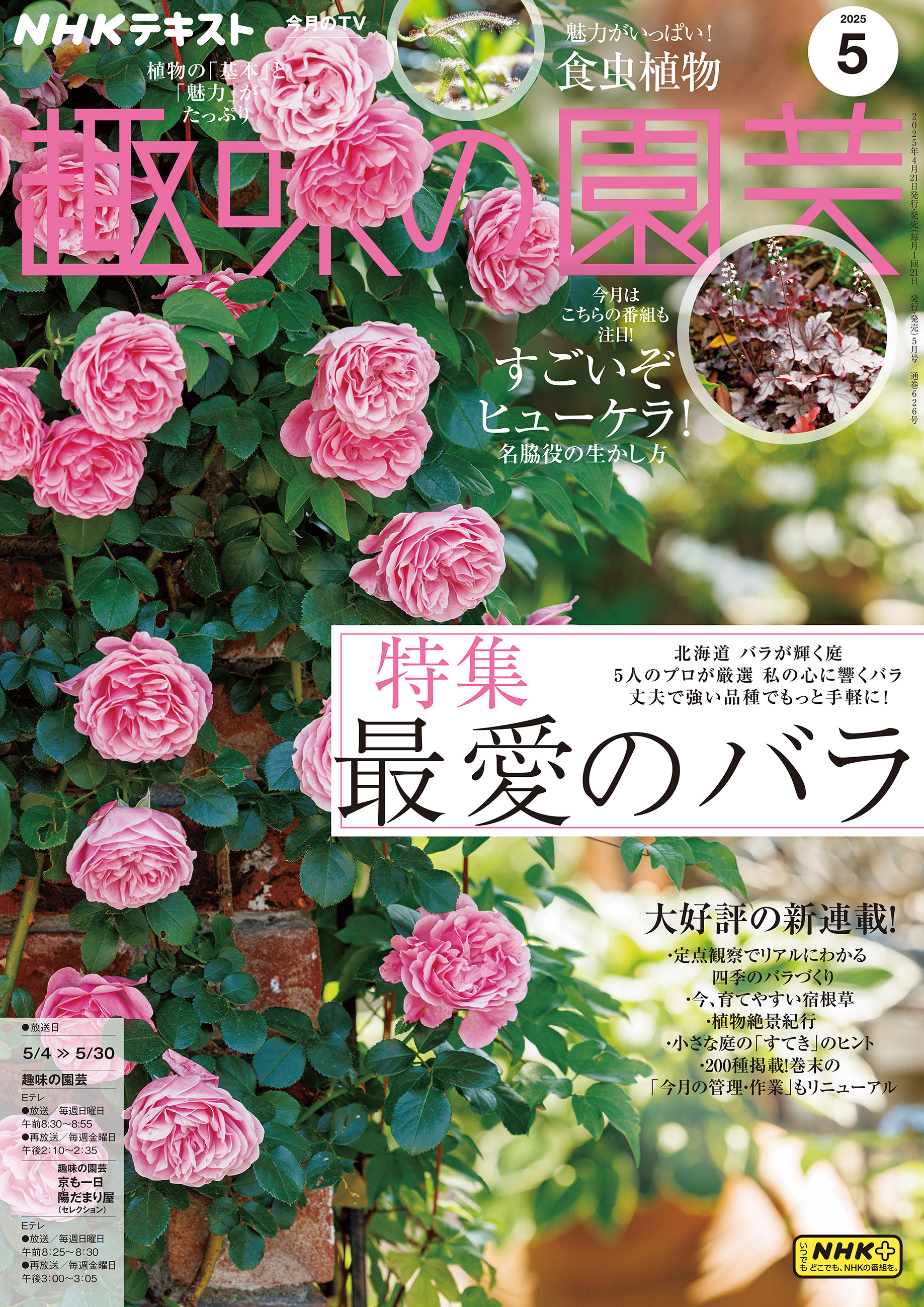 ＮＨＫ 趣味の園芸 2025年5月号