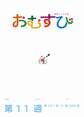 NHK 連続テレビ小説 おむすび シナリオ集 第11週