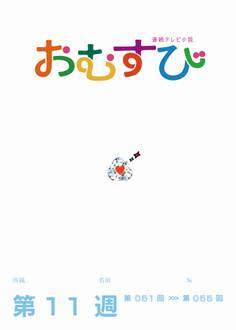 NHK 連続テレビ小説 おむすび シナリオ集 第11週