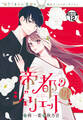 帝都のジュリエット~無才の花嫁が幸せになるまで~ 分冊版(12)
