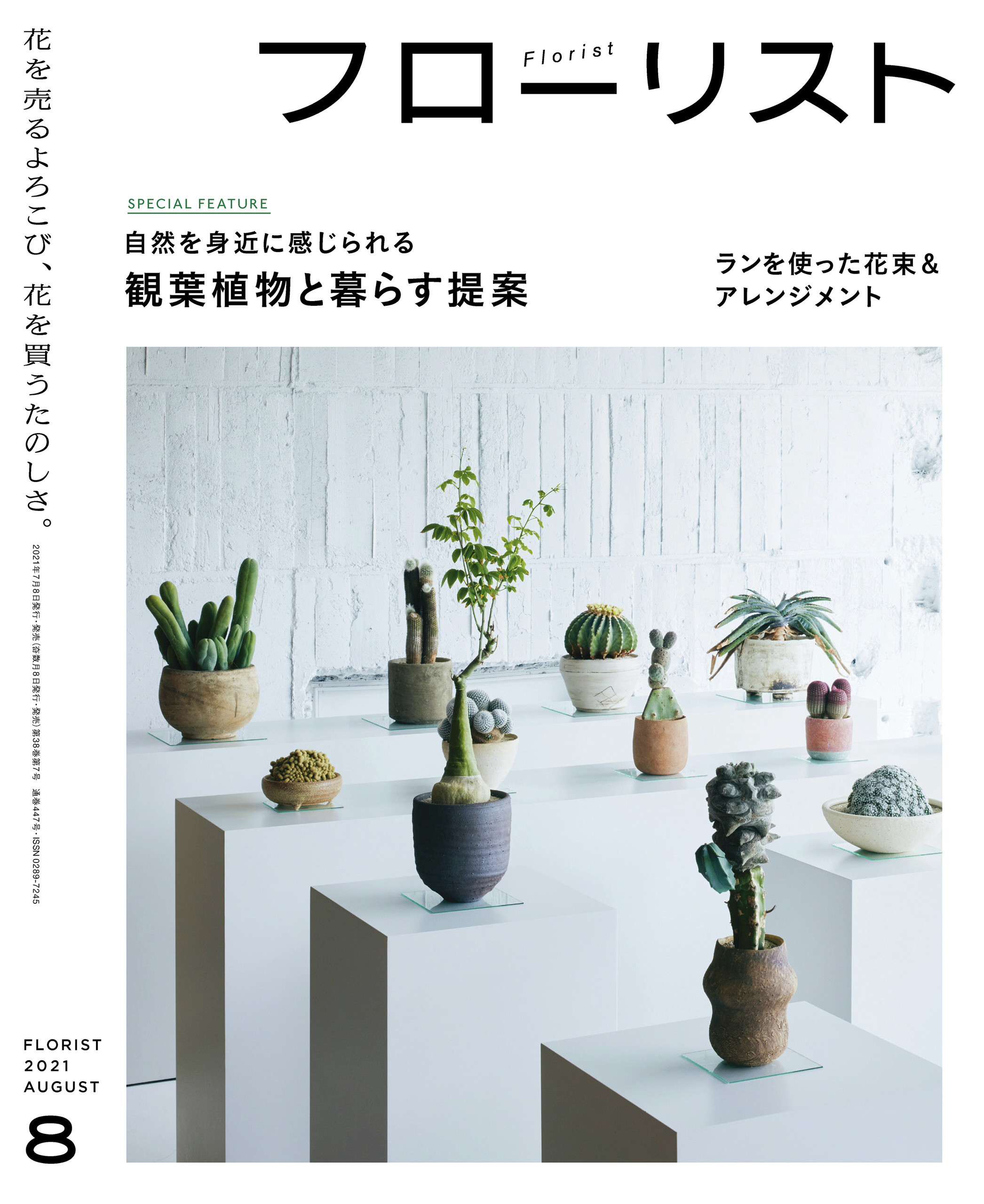 フローリスト2021年8月号