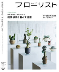 フローリスト2021年8月号