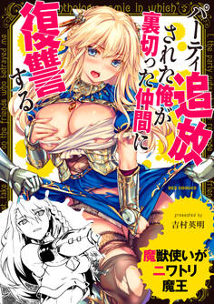 魔獣使いがニワトリ魔王~パーティ追放された俺が裏切った仲間に復讐する~