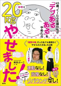 45歳、ぐーたら主婦の私が 「デブあるある」をやめたら半年で20kgやせました!