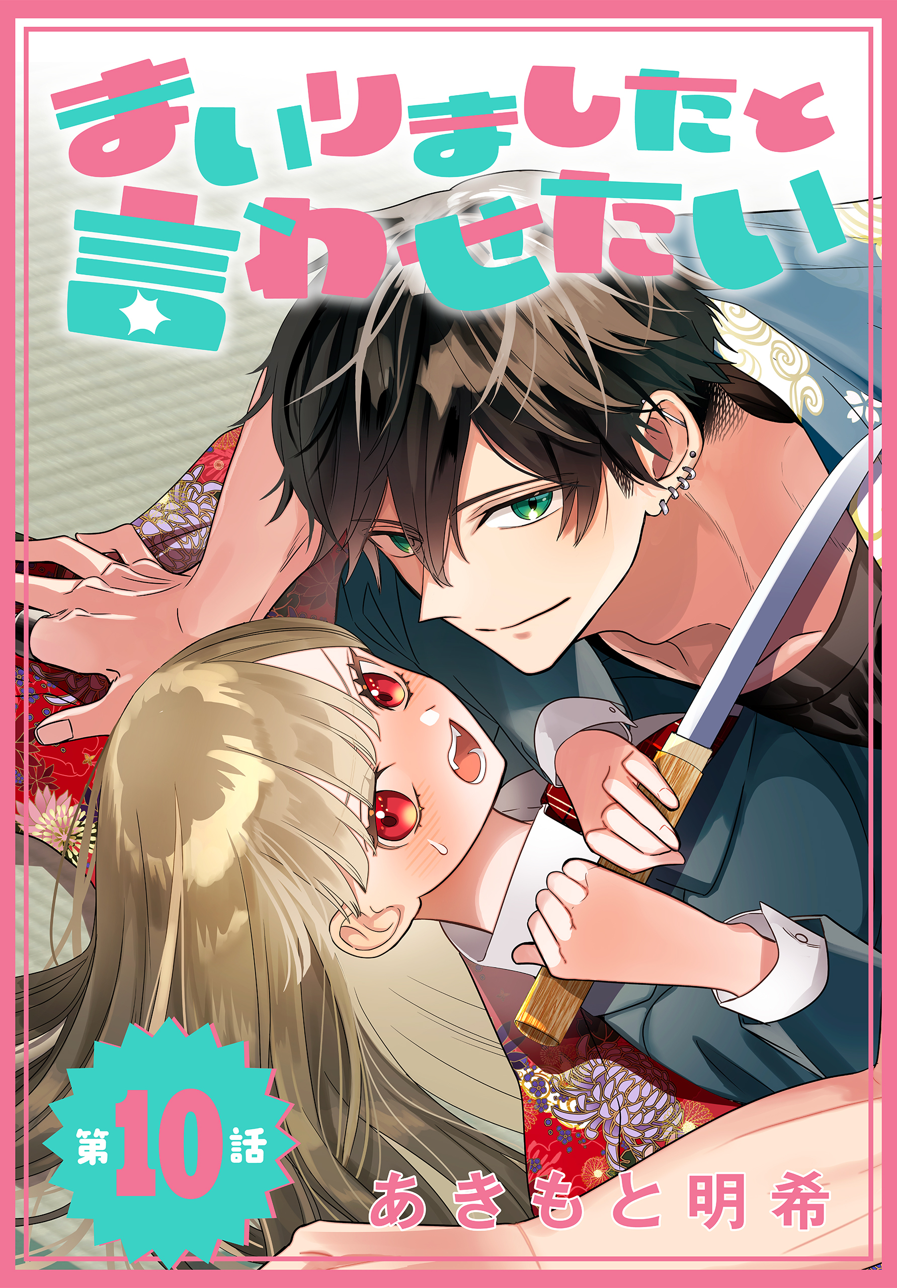 まいりましたと言わせたい［1話売り］　第10話