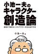 小池一夫のキャラクター創造論