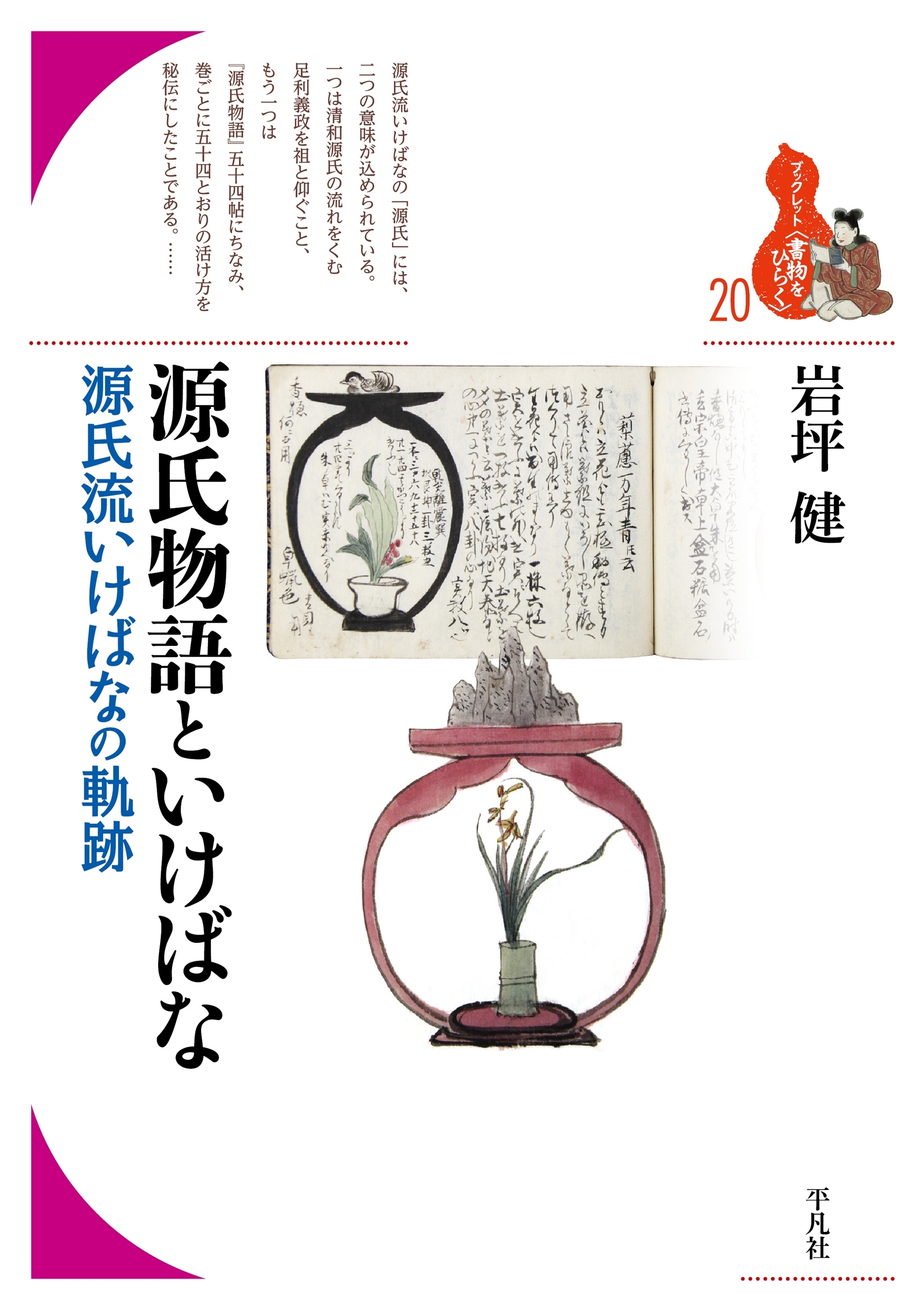 源氏物語といけばな