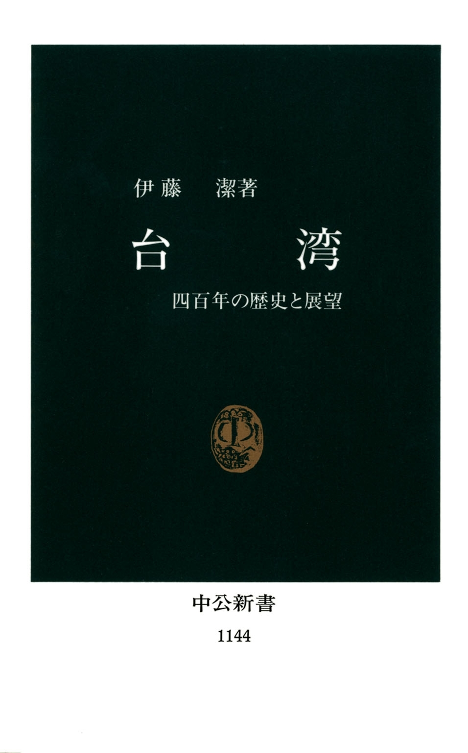 台湾　四百年の歴史と展望