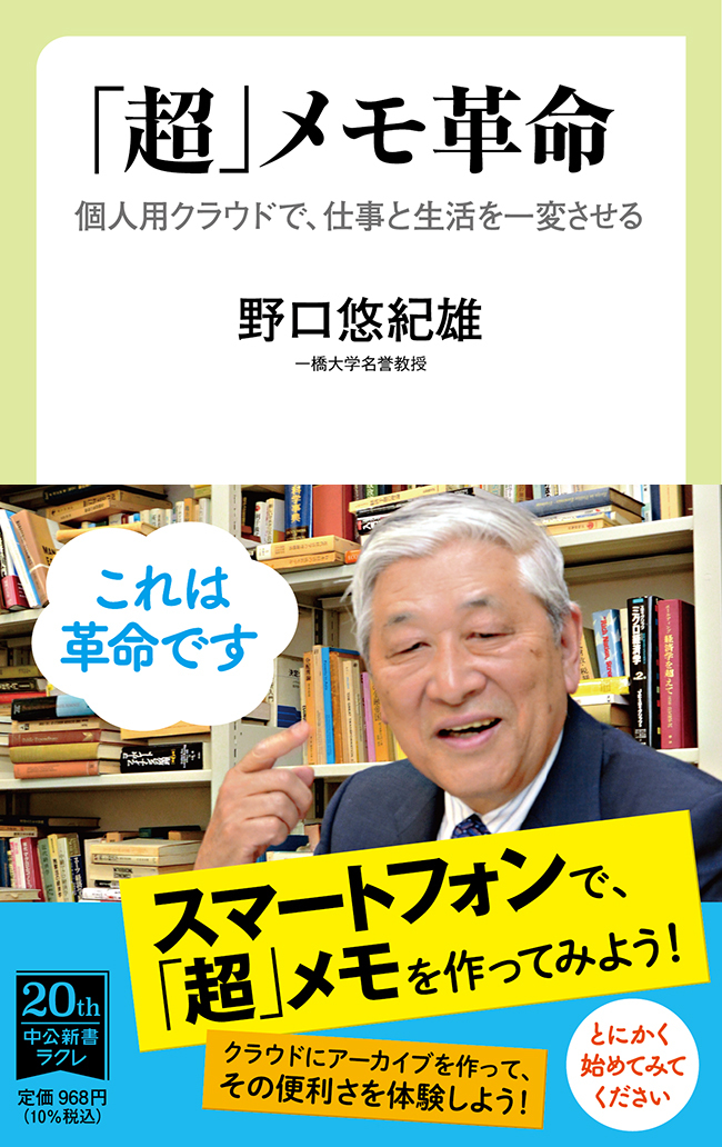 「超」メモ革命　個人用クラウドで、仕事と生活を一変させる