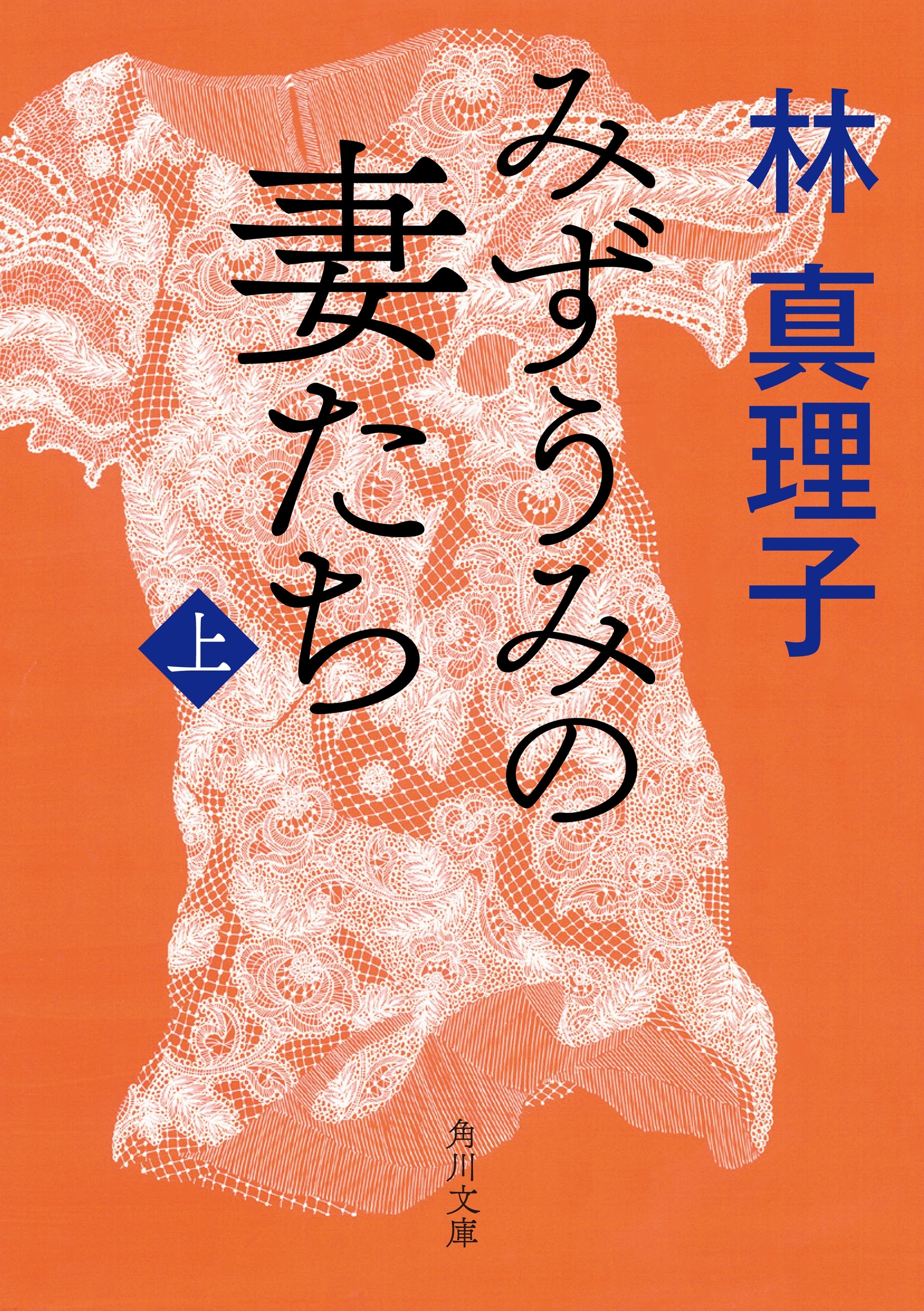 みずうみの妻たち　上