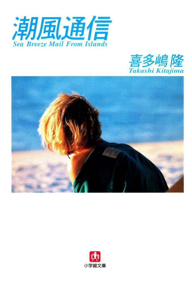 潮風通信　Ｓｅａ　Ｂｒｅｅｚｅ　Ｍａｉｌ　Ｆｒｏｍ　Ｉｓｌａｎｄｓ（小学館文庫）