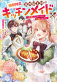 期間限定、第四騎士団のキッチンメイド~結婚したくないので就職しました~【電子書籍限定書き下ろしSS付き】