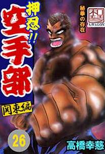 押忍 空手部 26巻 高橋幸慈 人気マンガを毎日無料で配信中 無料 試し読みならamebaマンガ 旧 読書のお時間です 押忍 空手部 26巻 高橋幸慈 人気マンガを毎日無料で配信中 無料 試し読みならamebaマンガ 旧 読書のお時間です