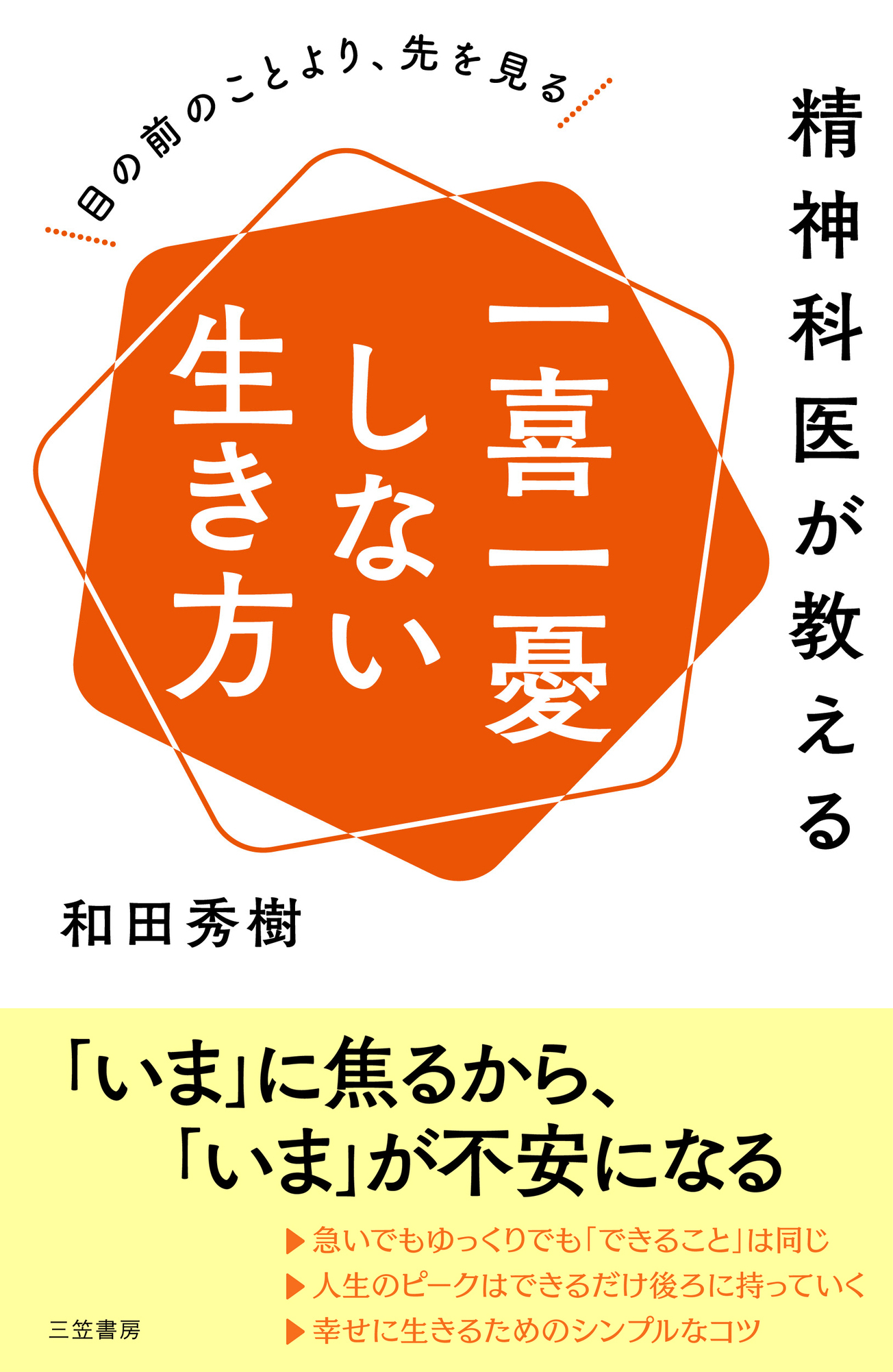 精神科医が教える　一喜一憂しない生き方