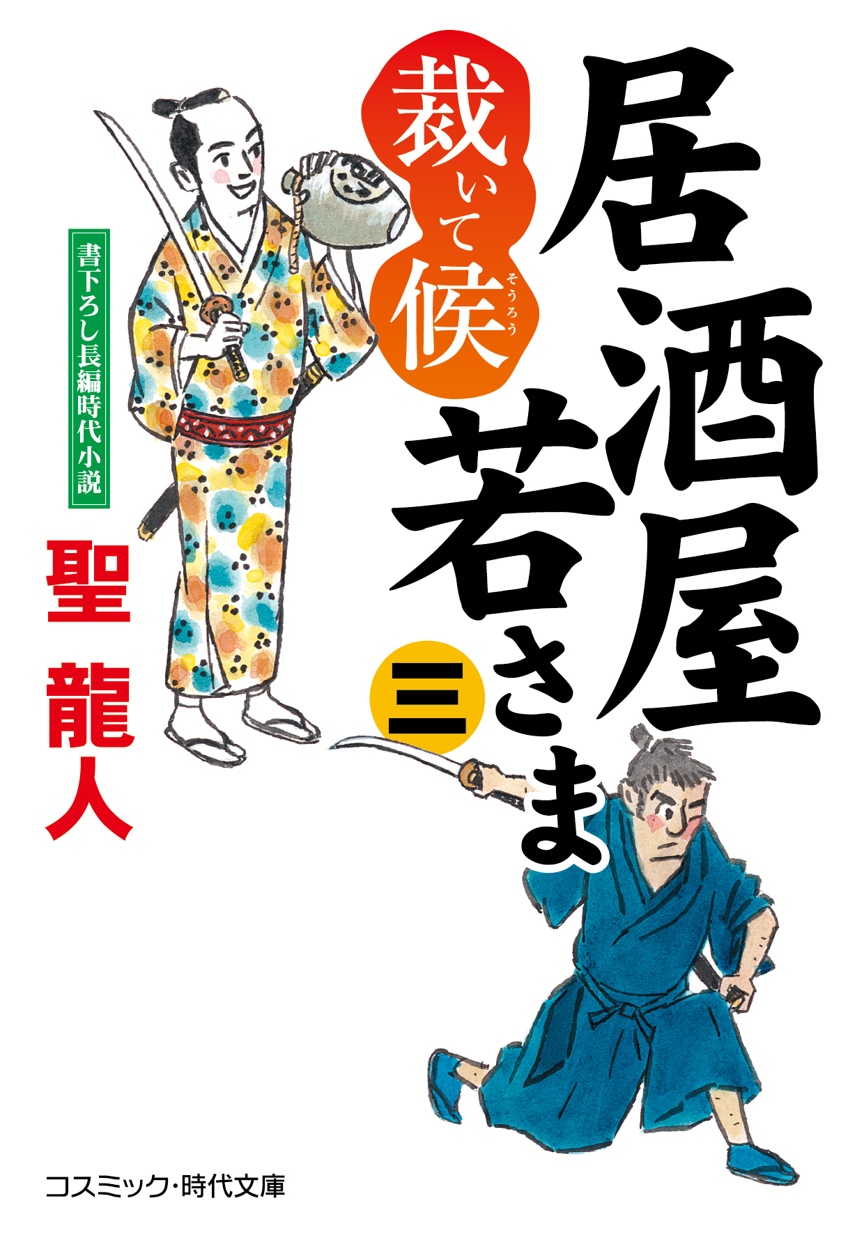 居酒屋若さま 裁いて候