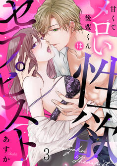甘くてメロい後輩くんは性欲セラピスト