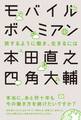 モバイルボヘミアン 旅するように働き、生きるには