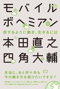 モバイルボヘミアン 旅するように働き、生きるには