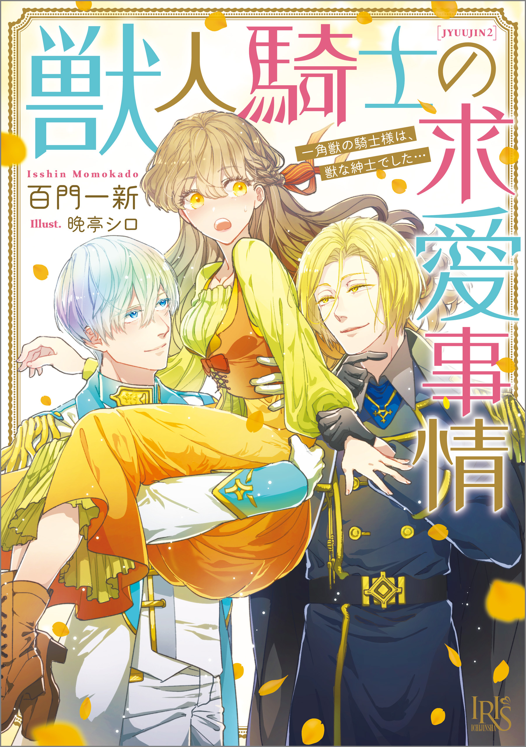 獣人騎士の求愛事情 一角獣の騎士様は、獣な紳士でした…
