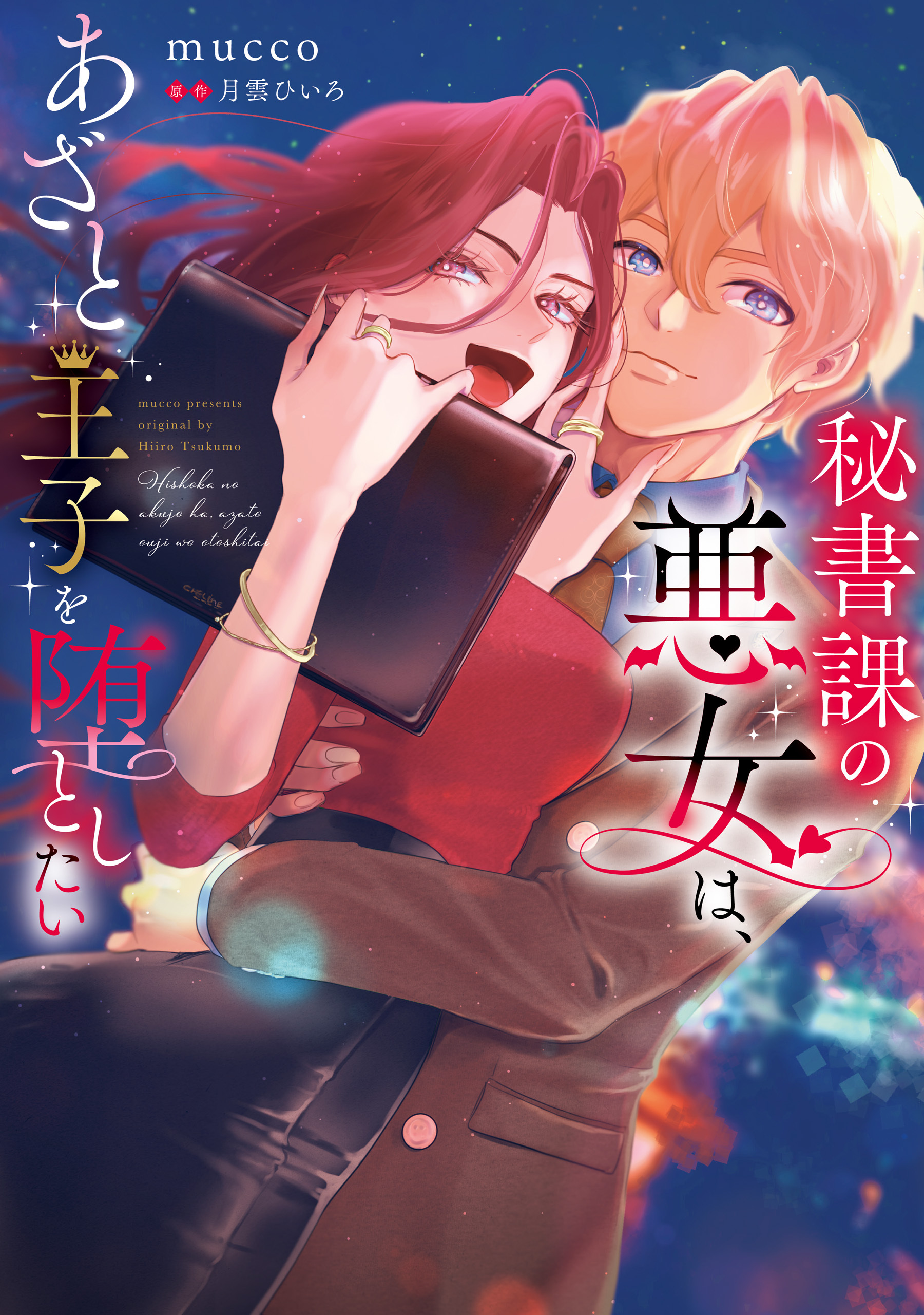 秘書課の悪女は、あざと王子を堕としたい