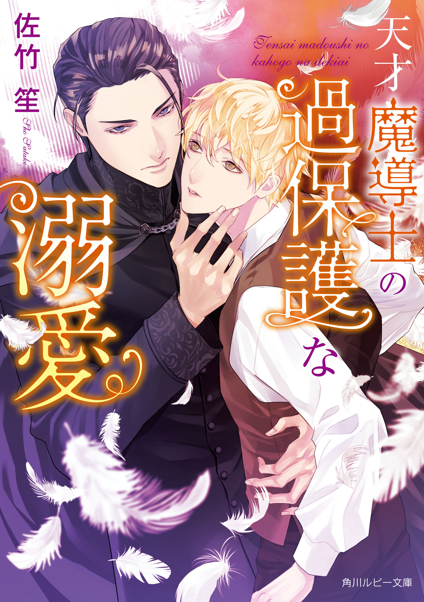 天才魔導士の過保護な溺愛【電子特別版】