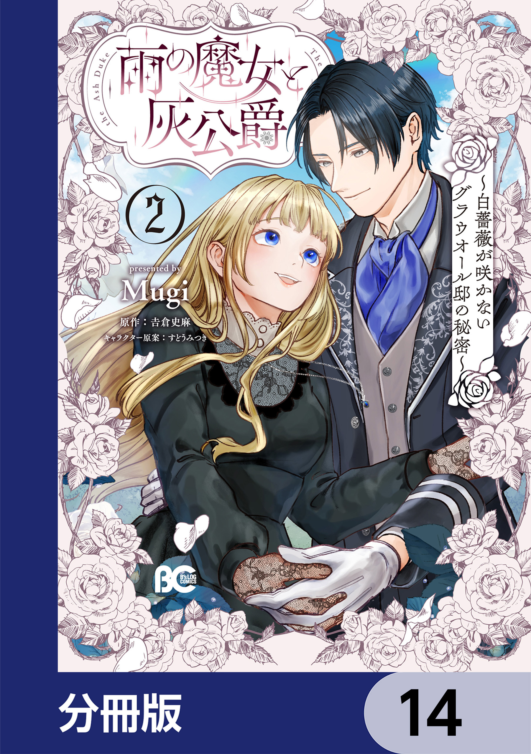雨の魔女と灰公爵【分冊版】　14