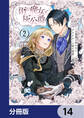 雨の魔女と灰公爵【分冊版】 14