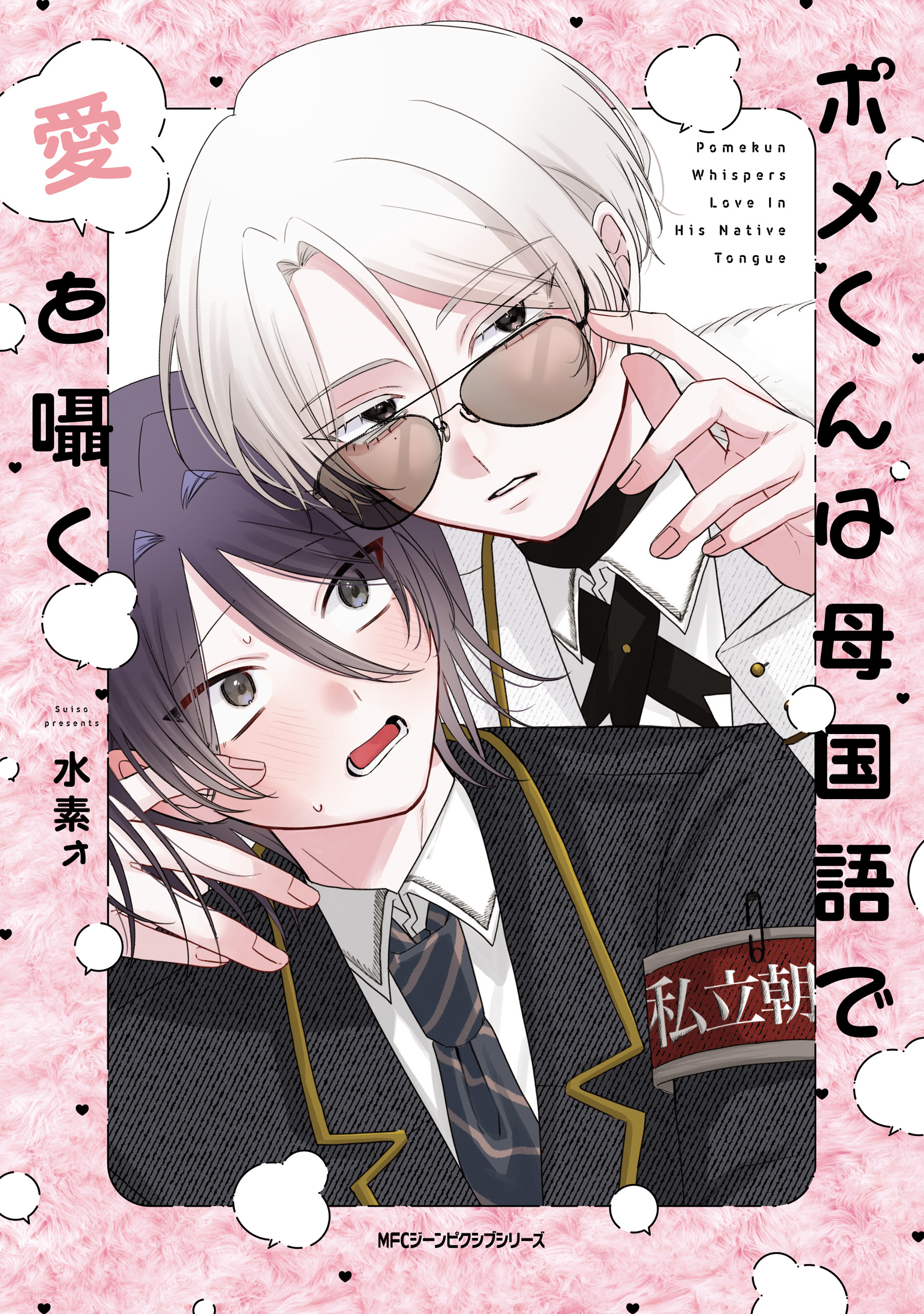 ポメくんは母国語で愛を囁く