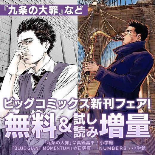 『ありす、宇宙までも』『九条の大罪』『BLUE GIANT MOMENTUM』など ビッグコミックス新刊フェア!