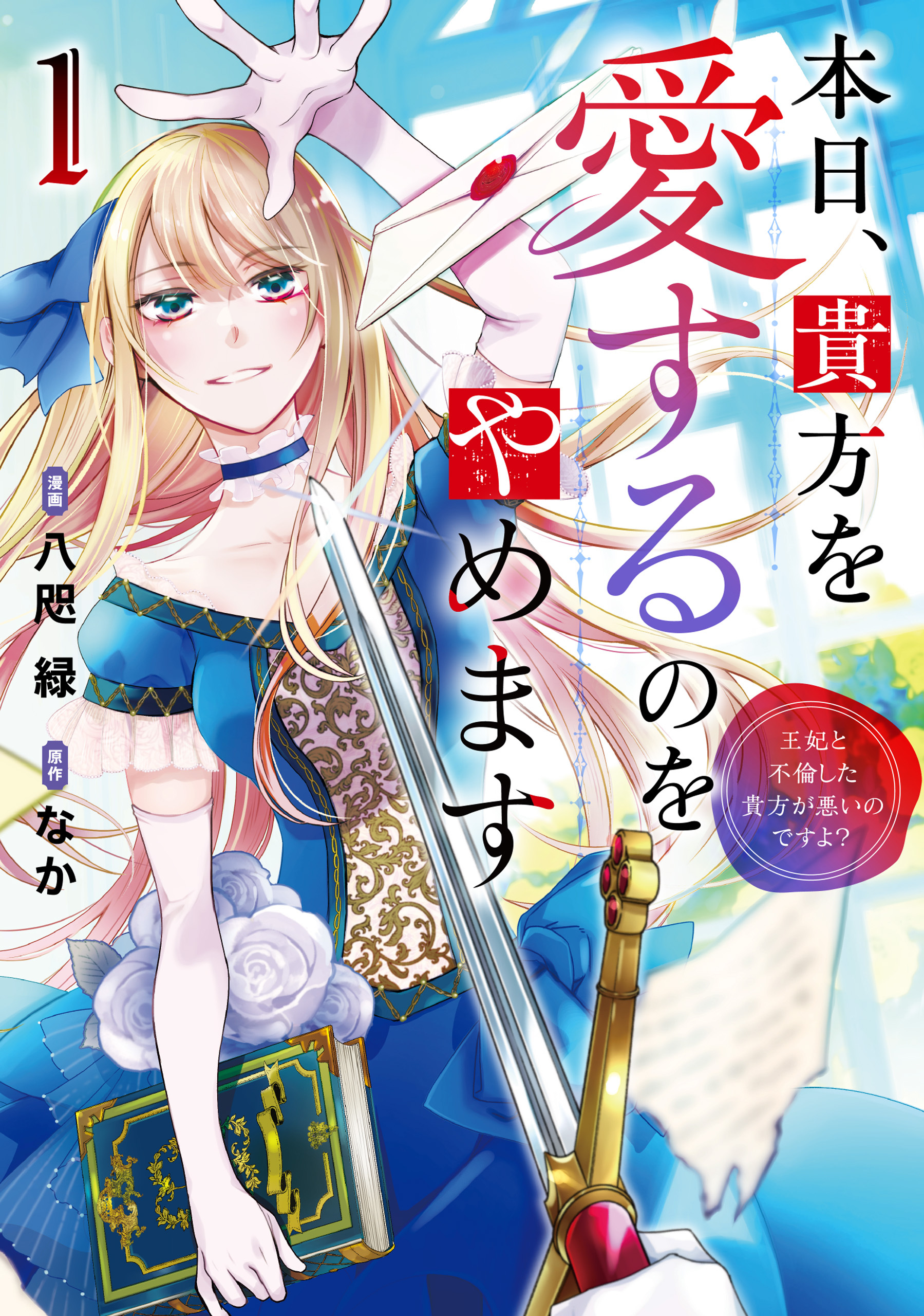 【期間限定　試し読み増量版】本日、貴方を愛するのをやめます　王妃と不倫した貴方が悪いのですよ？１