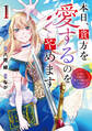 【期間限定 試し読み増量版】本日、貴方を愛するのをやめます 王妃と不倫した貴方が悪いのですよ?1