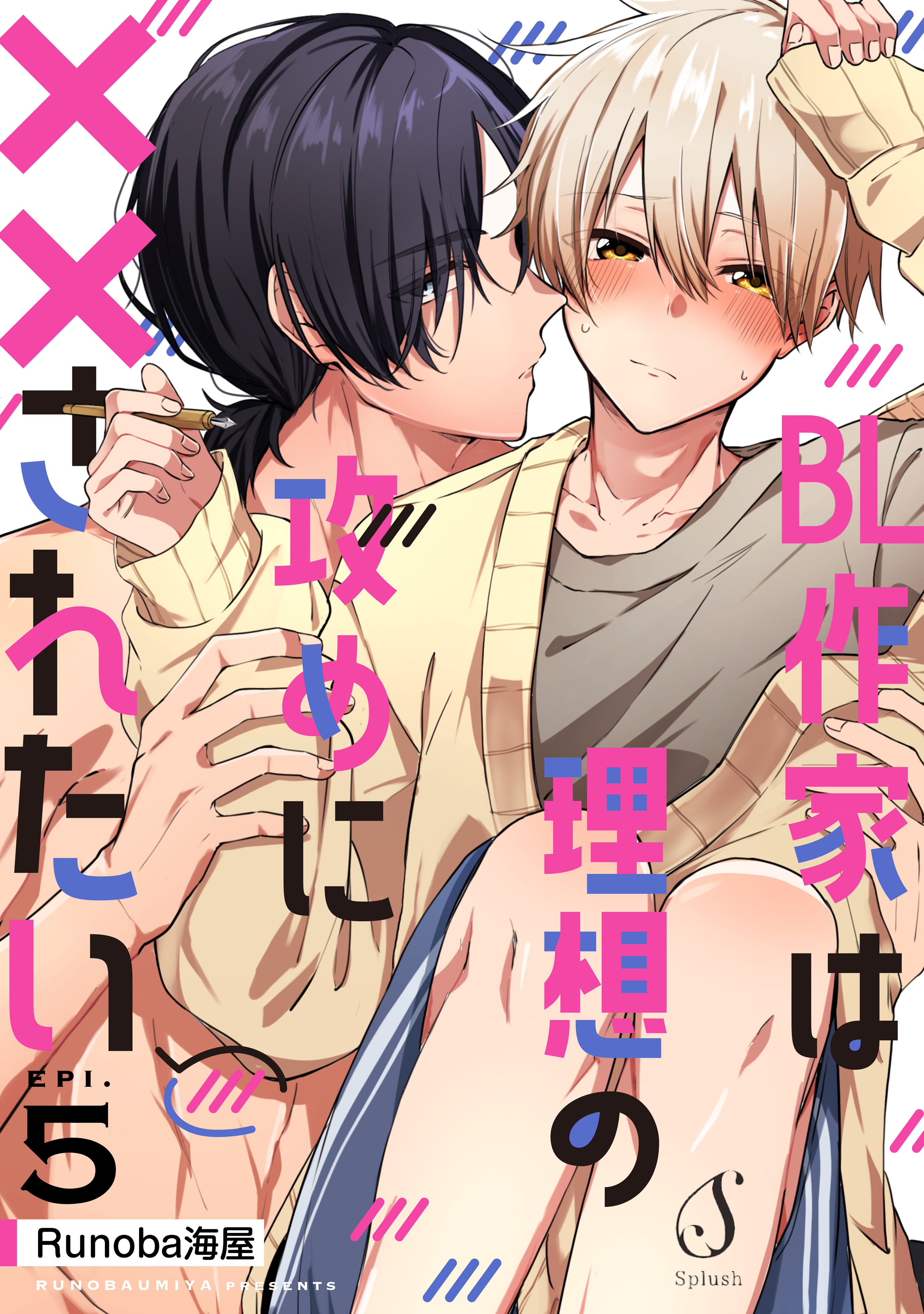 BL作家は理想の攻めに××されたい　単話版