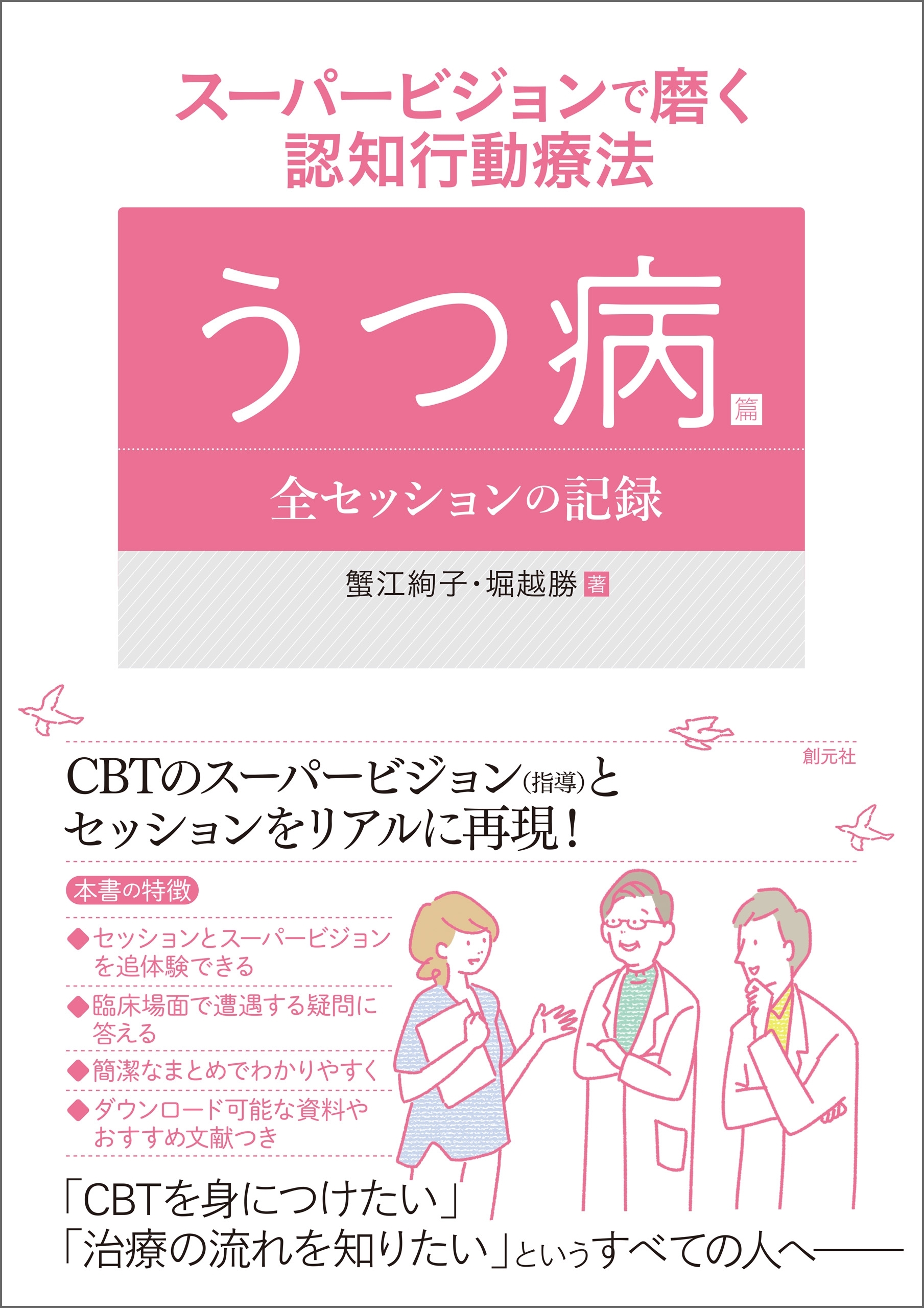 スーパービジョンで磨く認知行動療法