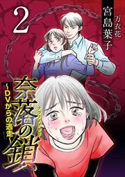 奈落の鎖～ＤＶからの逃走～2
