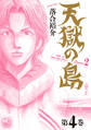天獄の島 Season2 4