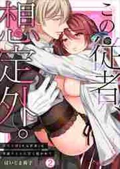 この従者、想定外。~悪役令嬢(※元社畜)は専属ナイトに甘く抱かれて