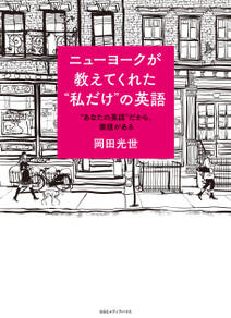 ニューヨークが教えてくれた "私だけ"の英語  "あなたの英語"だから、価値がある