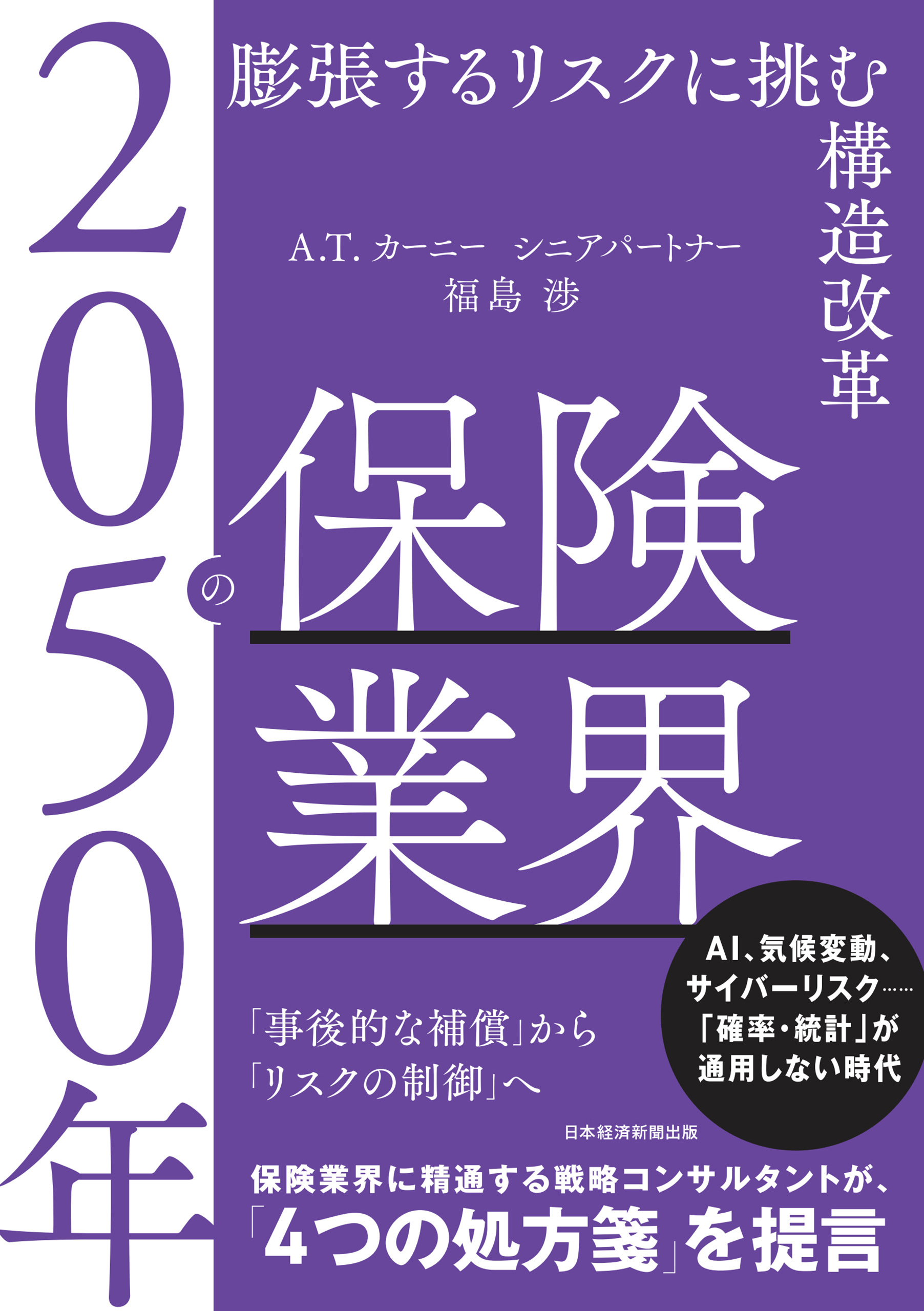 2050年の保険業界　膨張するリスクに挑む構造改革