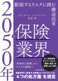 2050年の保険業界 膨張するリスクに挑む構造改革