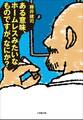 ある意味、ホームレスみたいなものですが、なにか?