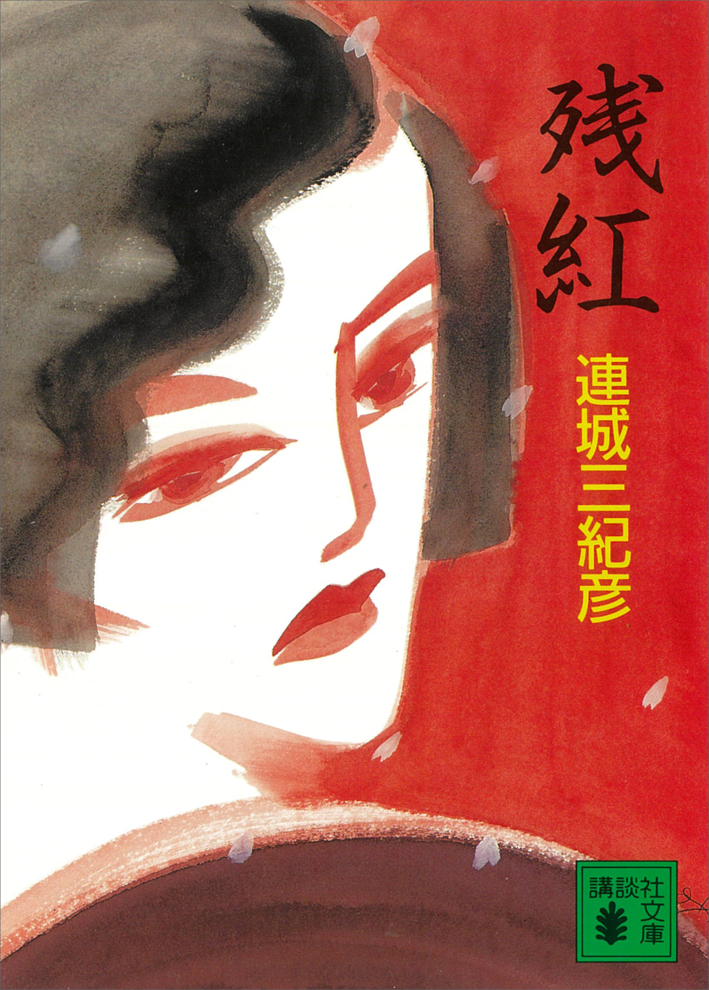 残紅