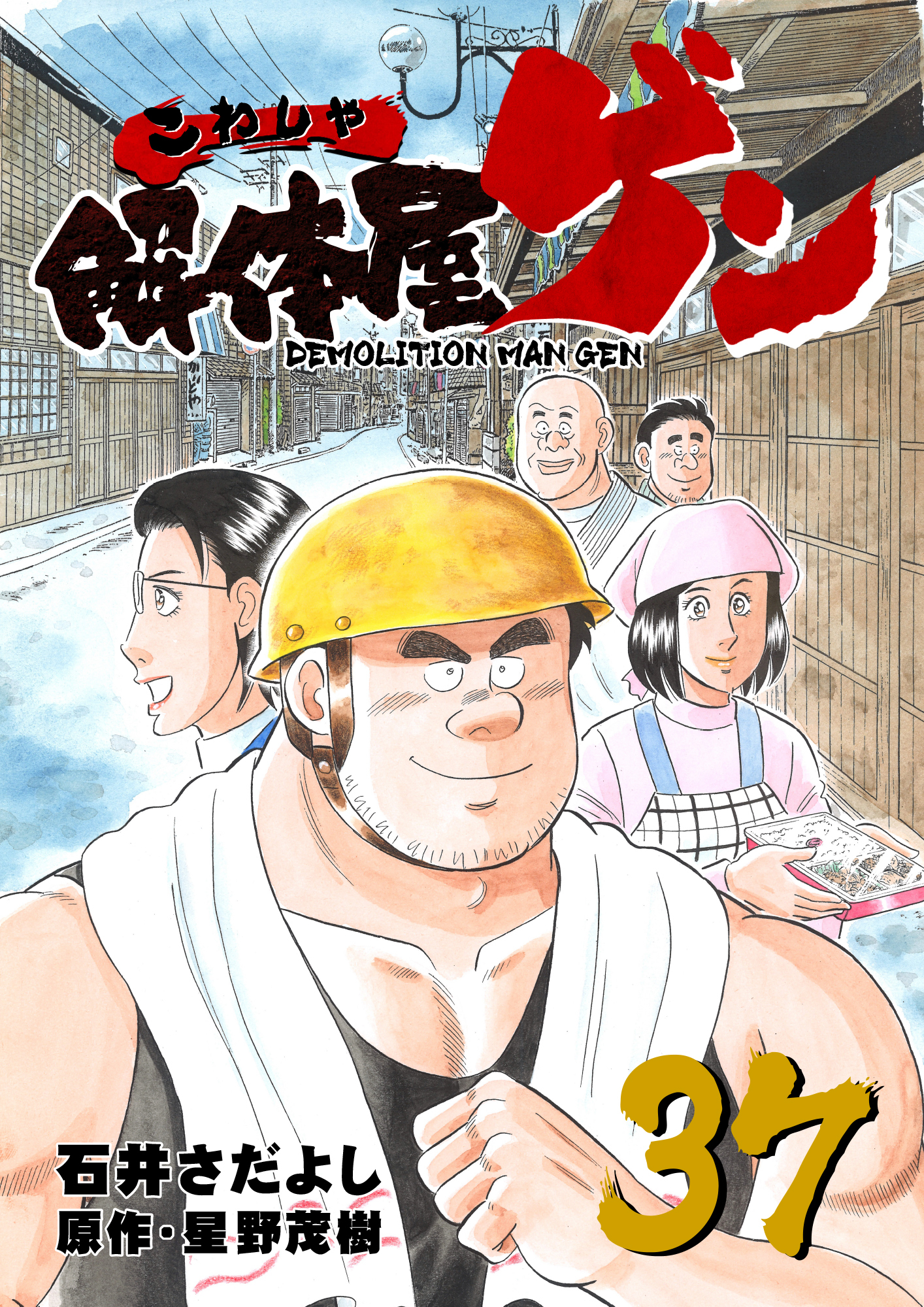 解体屋ゲン 37巻