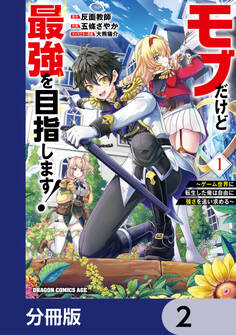 モブだけど最強を目指します! ~ゲーム世界に転生した俺は自由に強さを追い求める~【分冊版】 2