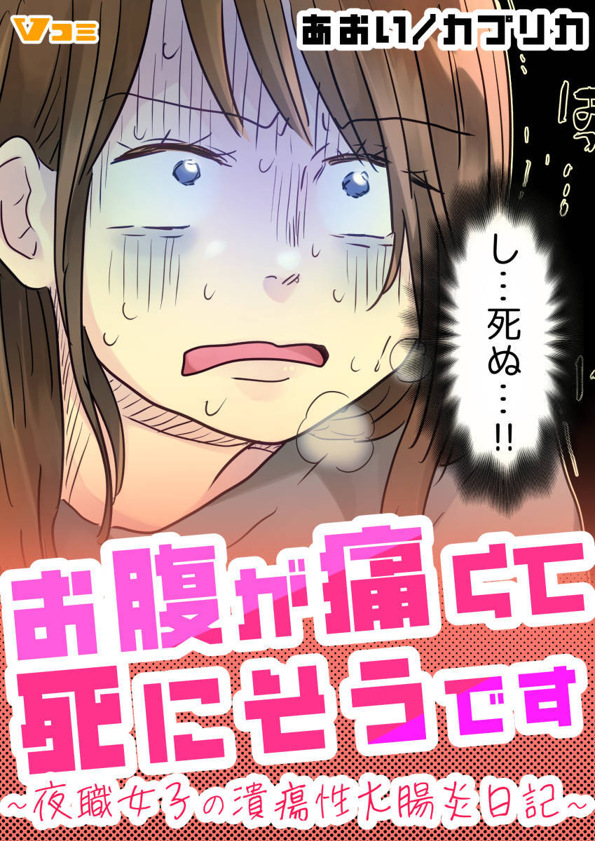 【期間限定　無料お試し版】お腹が痛くて死にそうです ～夜職女子の潰瘍性大腸炎日記～2