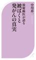‐放射線医が語る‐ 被ばくと発がんの真実