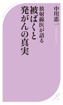 ‐放射線医が語る‐ 被ばくと発がんの真実