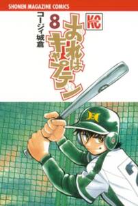おれはキャプテン 8 無料 試し読みなら Amebaマンガ 旧 読書のお時間です おれはキャプテン 8 無料 試し読みなら Amebaマンガ 旧 読書のお時間です