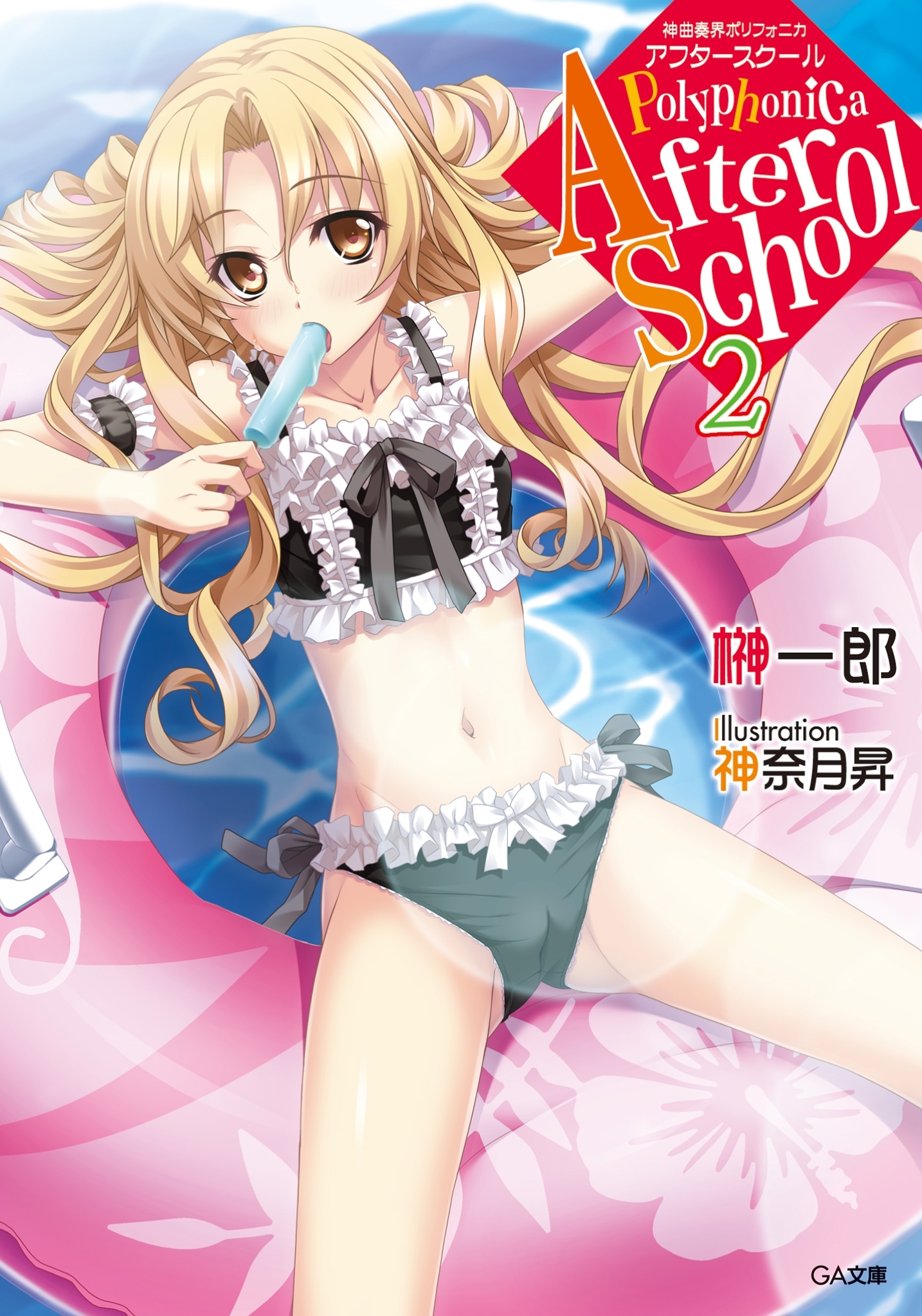 神曲奏界ポリフォニカ　アフタースクール２